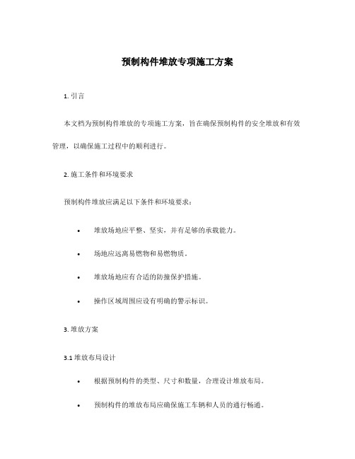 预制构件堆放专项施工方案