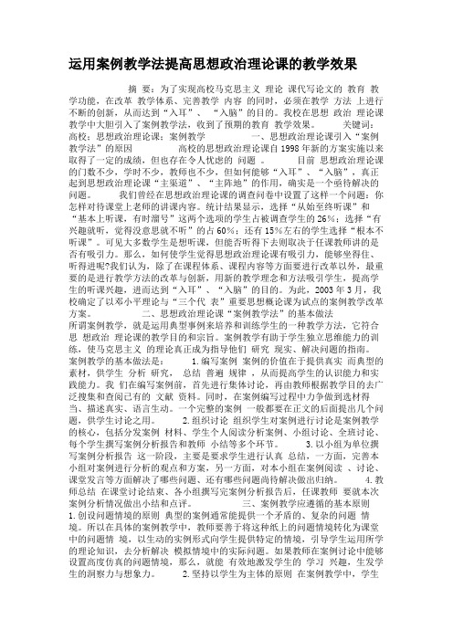 运用案例教学法提高思想政治理论课的教学效果.