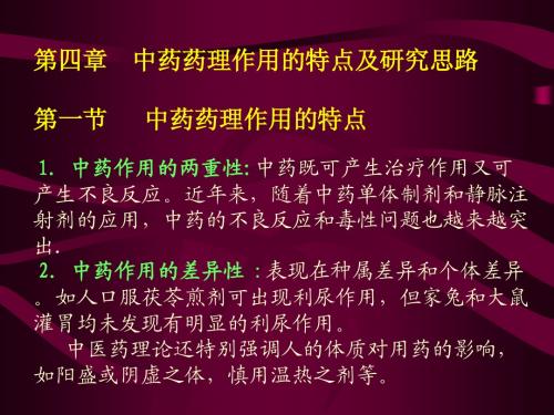 第4章 中药药理作用的特点及研究思路