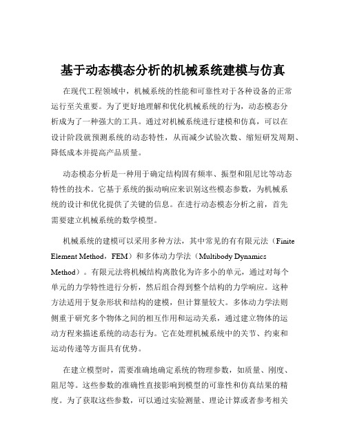 基于动态模态分析的机械系统建模与仿真