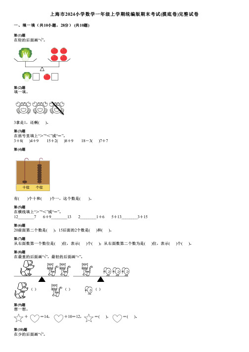 上海市2024小学数学一年级上学期统编版期末考试(摸底卷)完整试卷