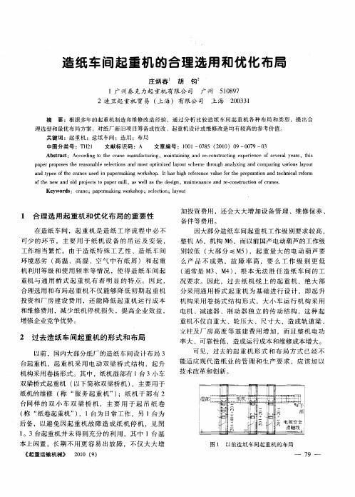 造纸车间起重机的合理选用和优化布局