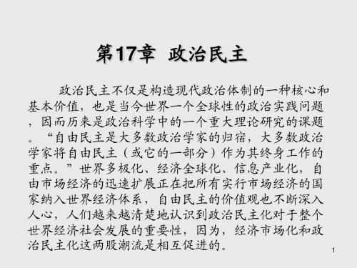 政治科学原理第17章 政治民主