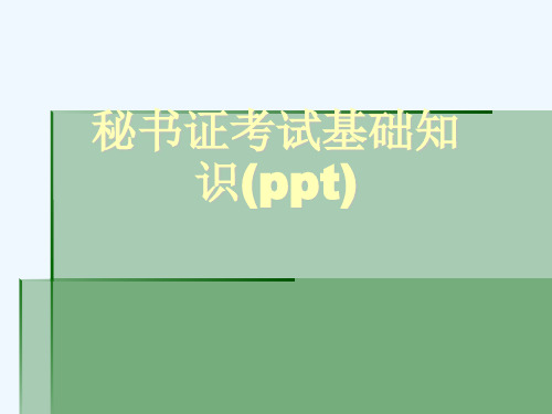 秘书证考试基础知识(ppt)