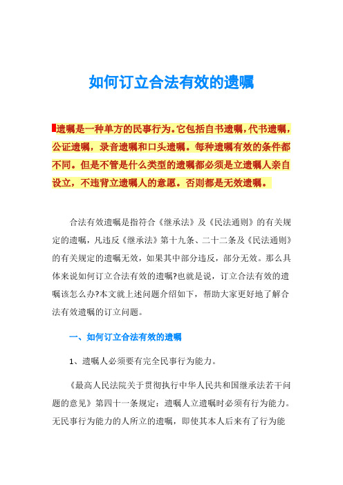 如何订立合法有效的遗嘱