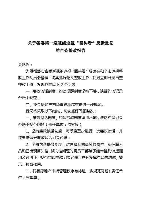 (住建局)关于省委第一巡视组巡视“回头看”反馈意见的自查整改报告