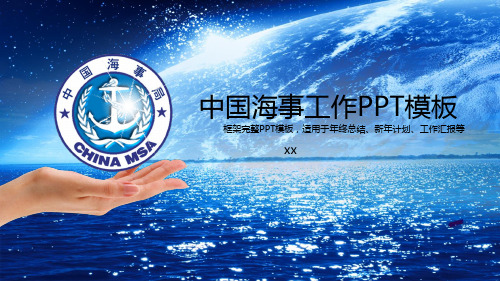 中国海事工作PPT模板框架完整PPT模板,适用于年终总结、新年计划、工作汇报等(PPT43页)