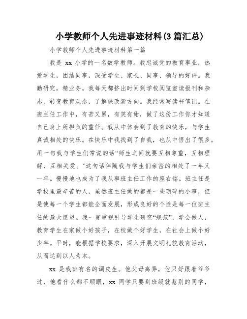 小学教师个人先进事迹材料(3篇汇总)