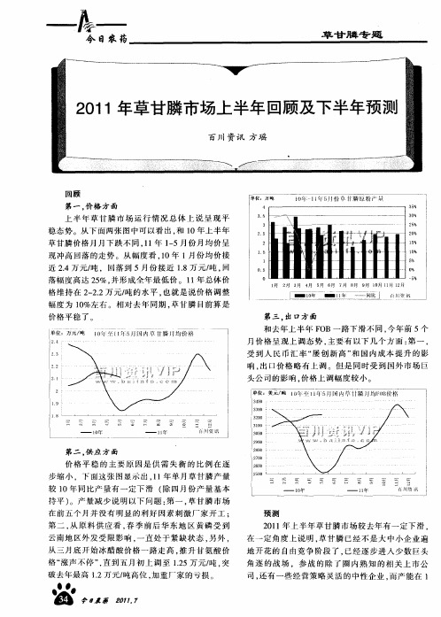 2011年草甘膦市场上半年回顾及下半年预测