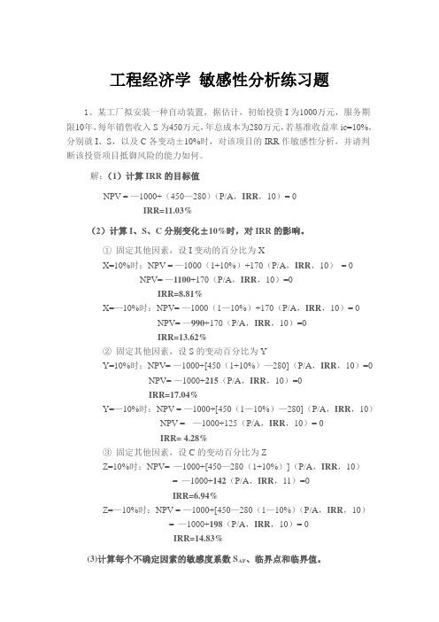 工程经济学 敏感性分析资料报告练习题