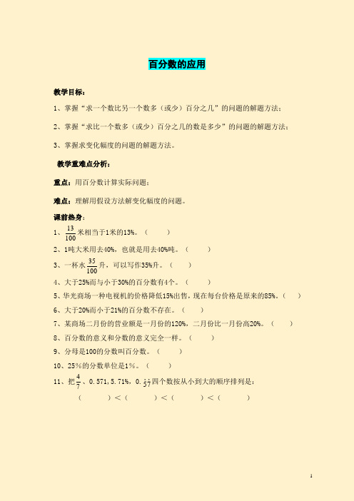 北师大版数学六年级上百分数的应用