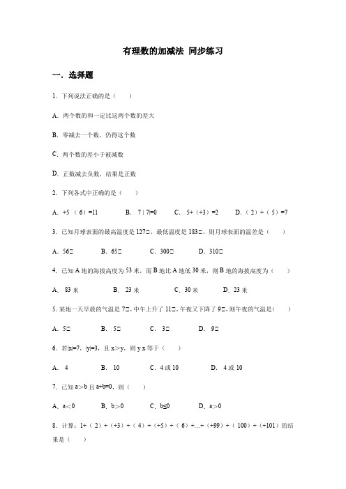 人教版七年级上册第一章 有理数 1.3 有理数的加减法 同步练习(含答案)