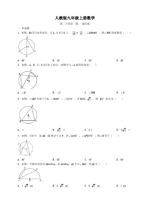 人教版九年级上册数学  第二十四章  圆   课后练