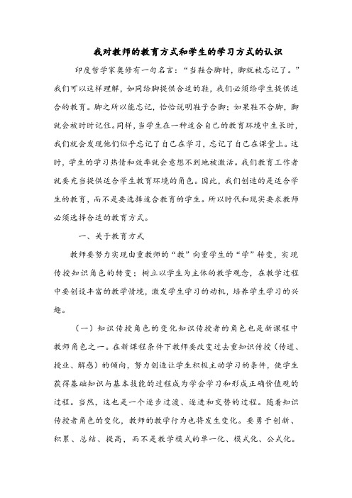 我对教学方式和学习方式的认识