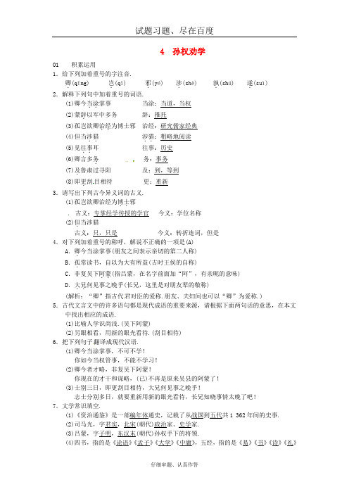 【人教版】七年级语文下册练习题:第一单元 4孙权劝学