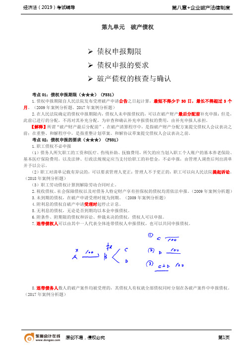 【实用文档】债权申报期限债权申报的要求破产债权的核查与确认被保证人破产保证人破产别除权