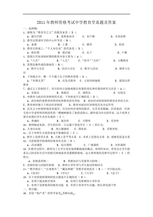 2011年教师资格考试中学教育学真题及答案