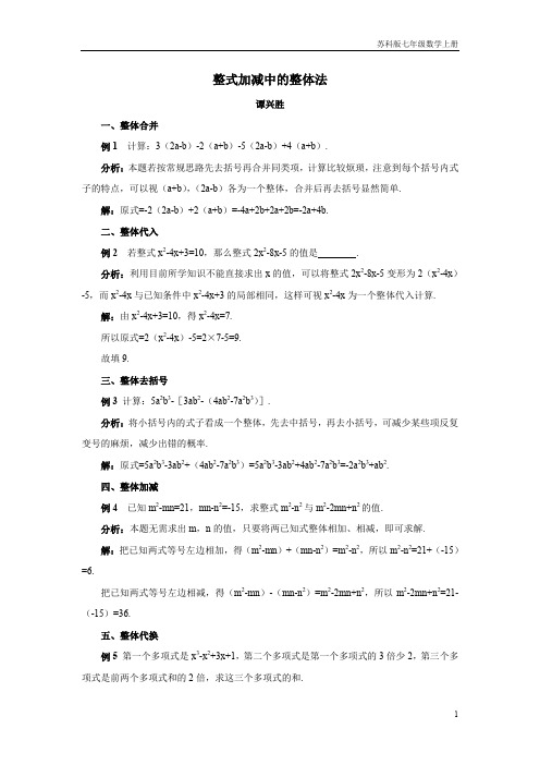 苏科版七年级数学上册：整式加减中的整体法