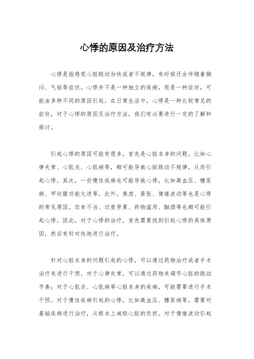 心悸的原因及治疗方法