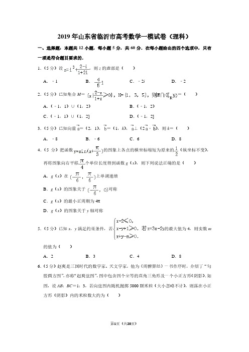 2019年山东省临沂市高考数学一模试卷(理科)