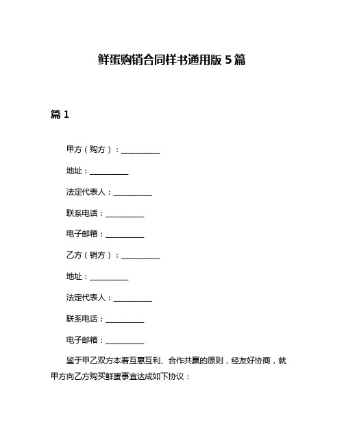 鲜蛋购销合同样书通用版5篇