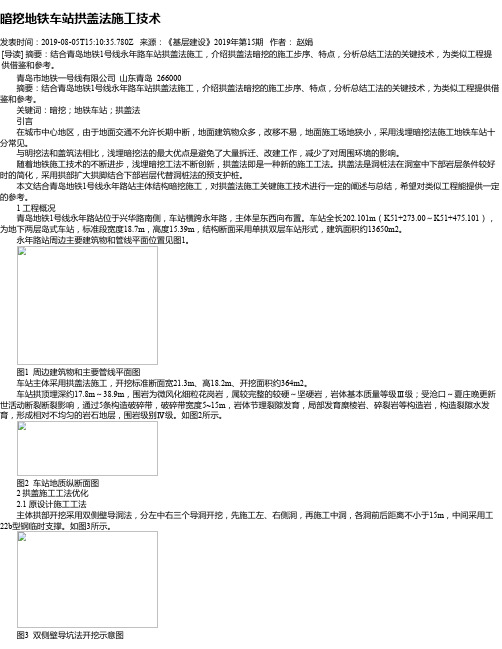 暗挖地铁车站拱盖法施工技术