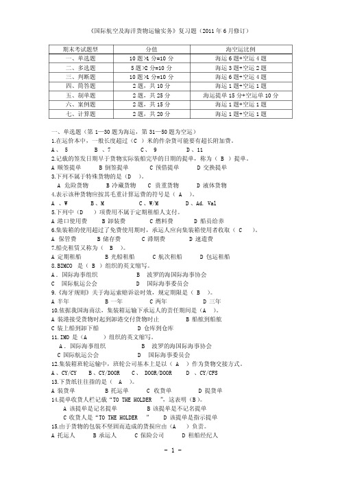 国际海洋货物运输理论与实务题库