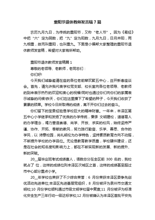 重阳节退休教师发言稿7篇