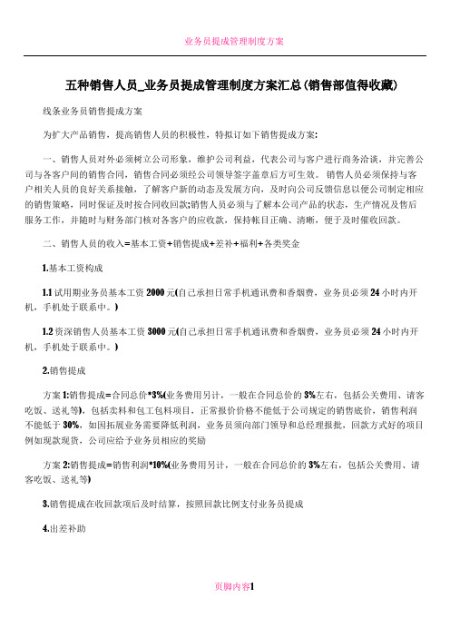 五种销售人员_业务员提成管理制度方案汇总(销售部值得收藏)