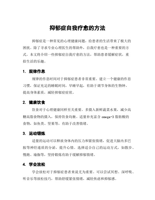 抑郁症自我疗愈的方法