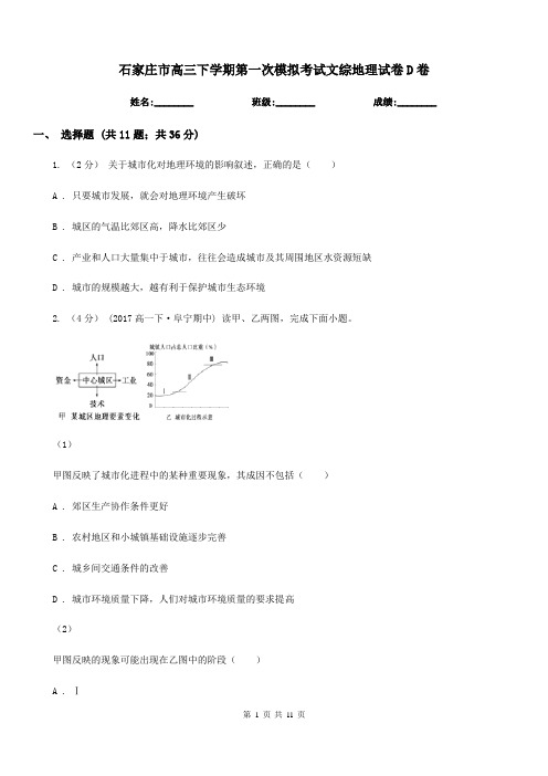 石家庄市高三下学期第一次模拟考试文综地理试卷D卷