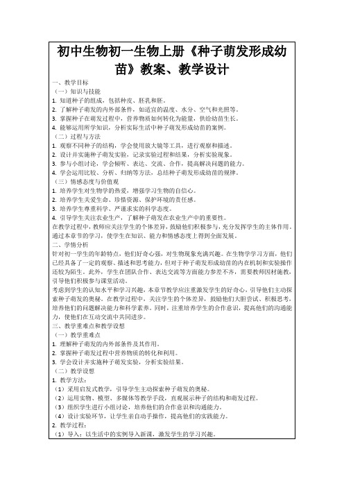 初中生物初一生物上册《种子萌发形成幼苗》教案、教学设计