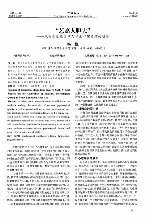 “艺高人胆大”——浅析音乐教育中对学生心理素质的培养