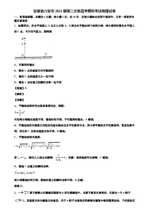 安徽省六安市2021届第三次新高考模拟考试物理试卷含解析