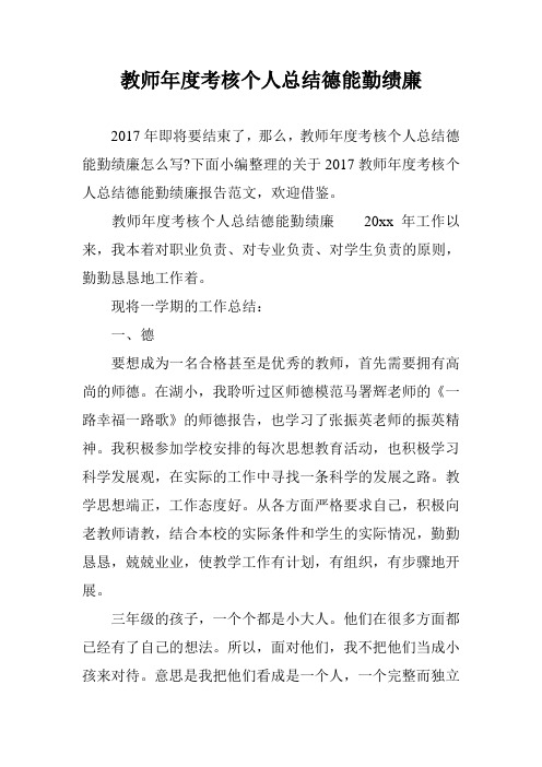 教师年度考核个人总结德能勤绩廉