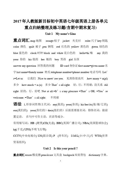 2017年人教版新目标初中英语七年级英语上册各单元重点归纳整理及练习题(含期中期末复习)