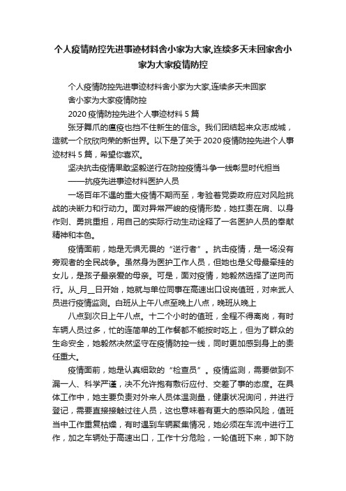 个人疫情防控先进事迹材料舍小家为大家,连续多天未回家舍小家为大家疫情防控