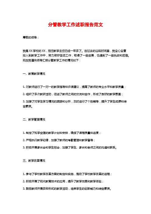 分管教学工作述职报告范文