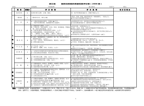 浙江省住院病历(内科系统)质量检查评分表一(试行)