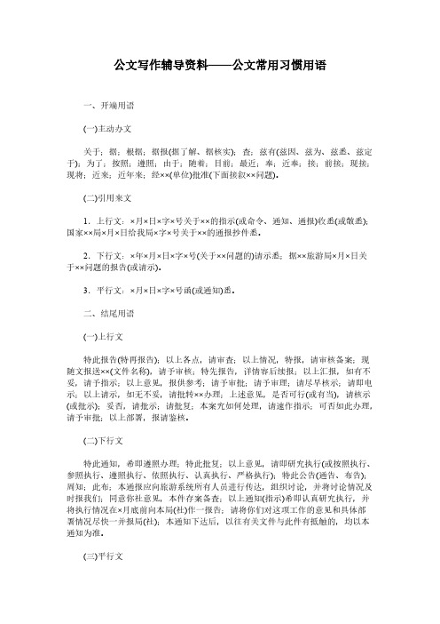 公文写作辅导资料公文常用习惯用语