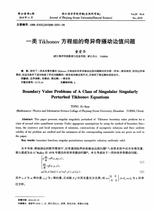 一类Tikhonov方程组的奇异奇摄动边值问题