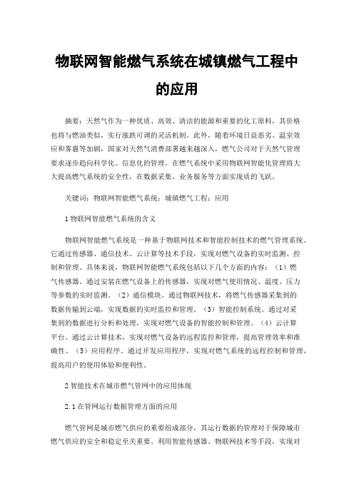 物联网智能燃气系统在城镇燃气工程中的应用