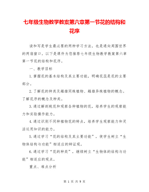 七年级生物教学教案第六章第一节花的结构和花序