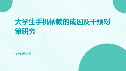 大学生手机依赖的成因及干预对策研究