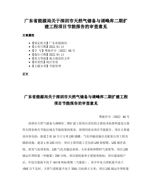 广东省能源局关于深圳市天然气储备与调峰库二期扩建工程项目节能报告的审查意见