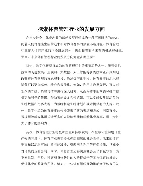 探索体育管理行业的发展方向