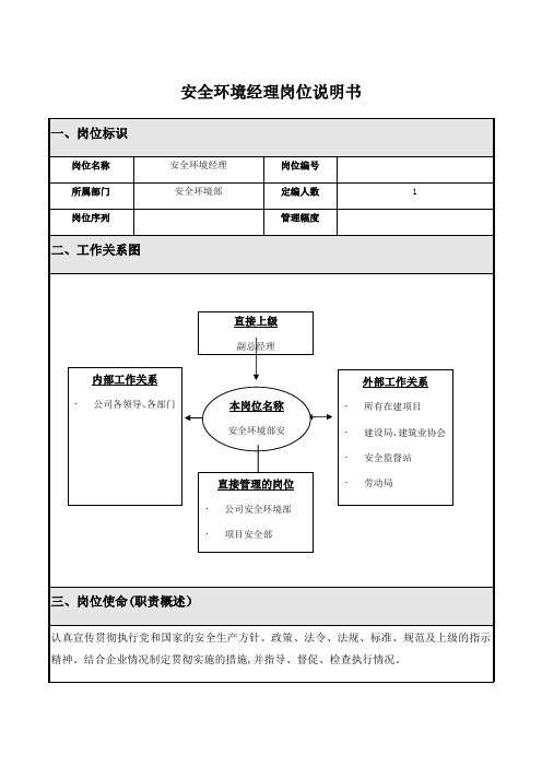 安全环境经理岗位说明书