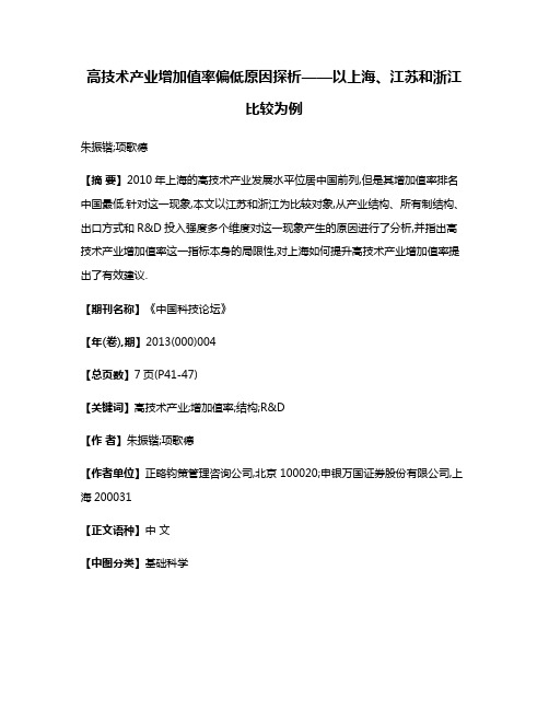 高技术产业增加值率偏低原因探析——以上海、江苏和浙江比较为例