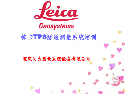 徕卡TPS隧道测量系统培训(PPT 53页)