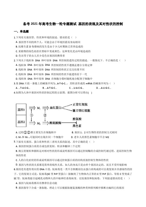 备考2021年高考生物一轮专题测试 基因的表现及其对性状的控制(含答案)